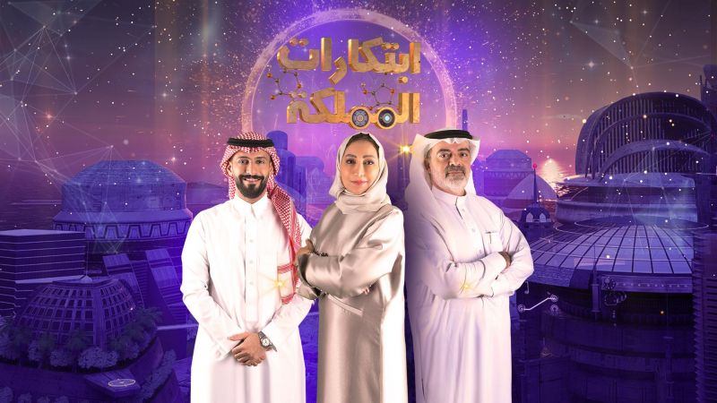 ابتكارات المملكة ملصق