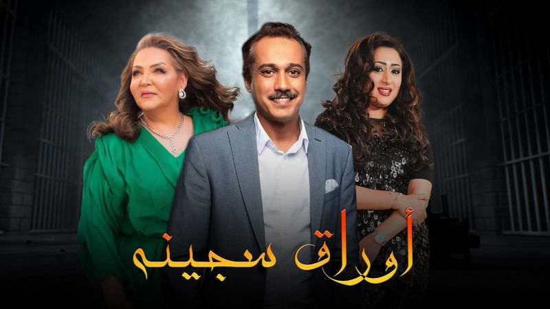 أوراق سجينة ملصق