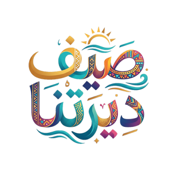 صيف ديرتنا شعار