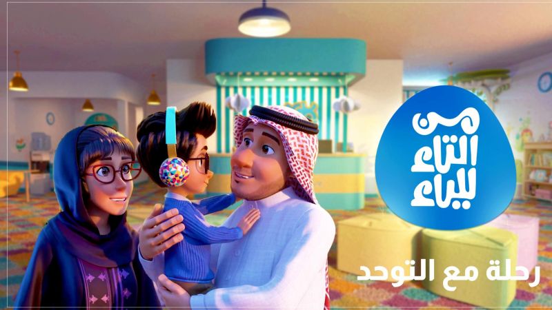من التاء للياء ملصق