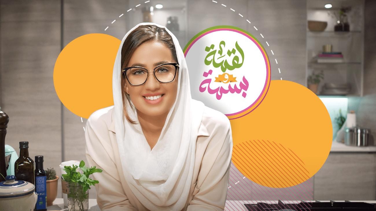 لقمة وبسمة ملصق