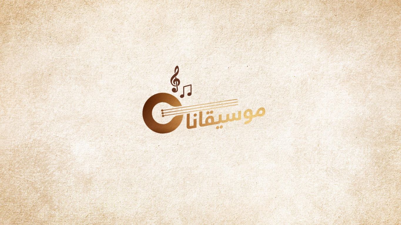 موسيقانا ملصق