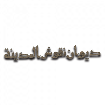 ديوان نقوش المدينة شعار