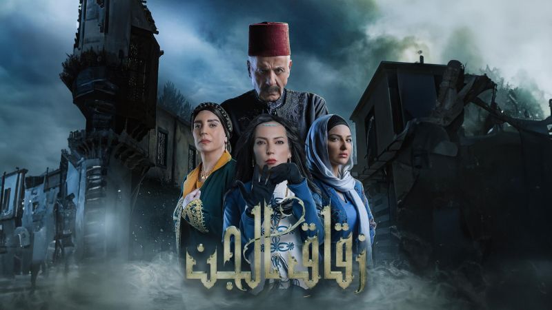 زقاق الجن ملصق