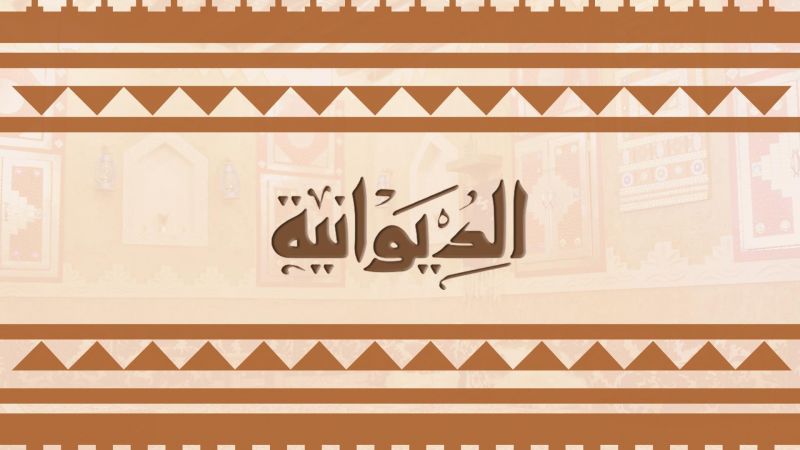الديوانية ملصق