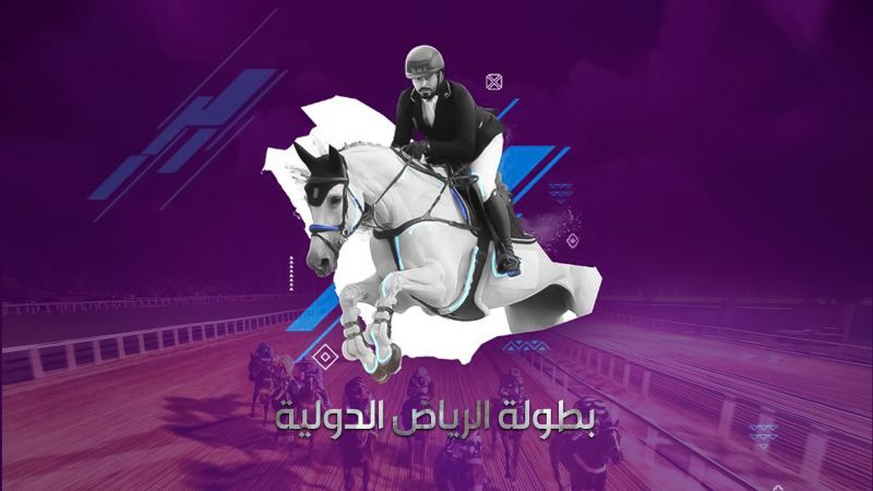 بطولة الرياض الدولية لقفز الحواجز ملصق