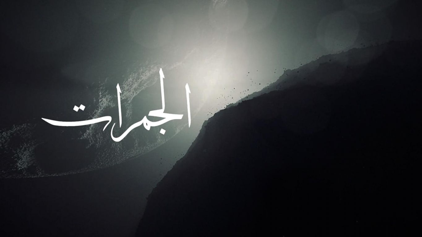الجمرات ملصق