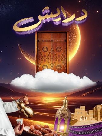 درايش ملصق