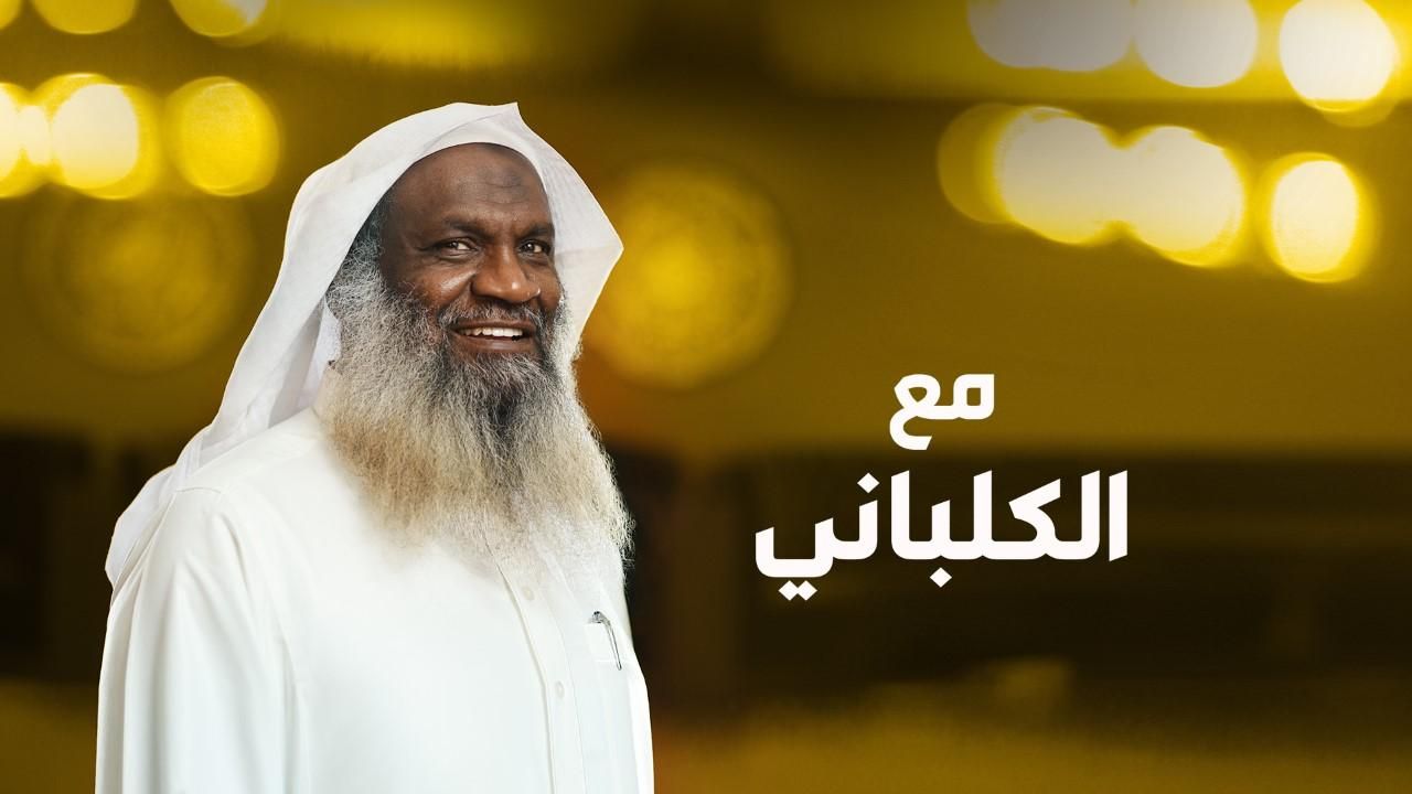 مع الكلباني ملصق