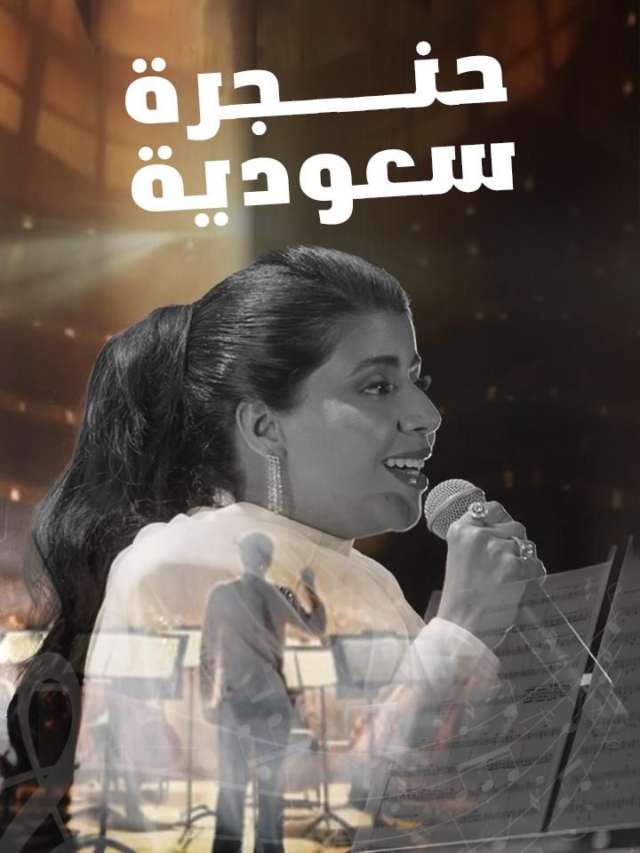 حنجرة سعودية ملصق