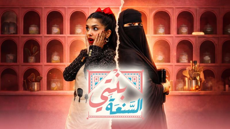 بنتي السنعة ملصق