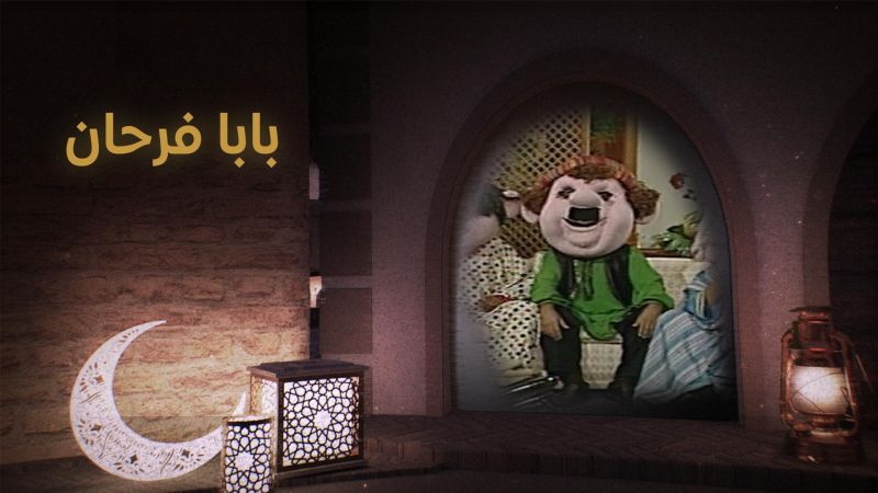 بابا فرحان ملصق