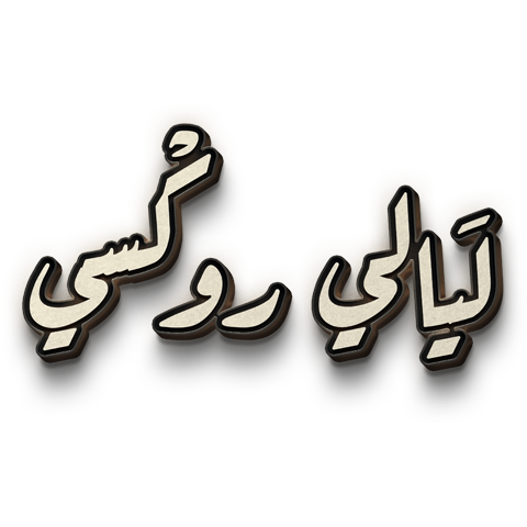 Layali Roxi logo'