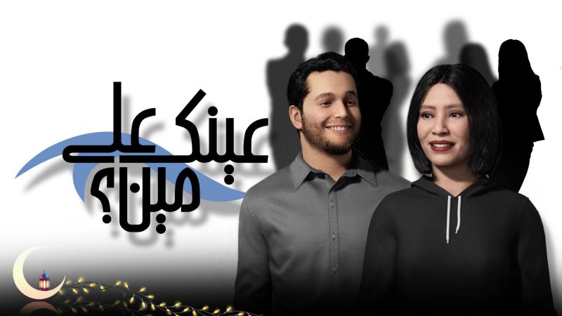 عينك على مين ملصق
