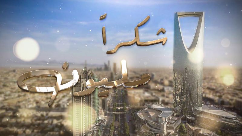 شكراً مليون ملصق