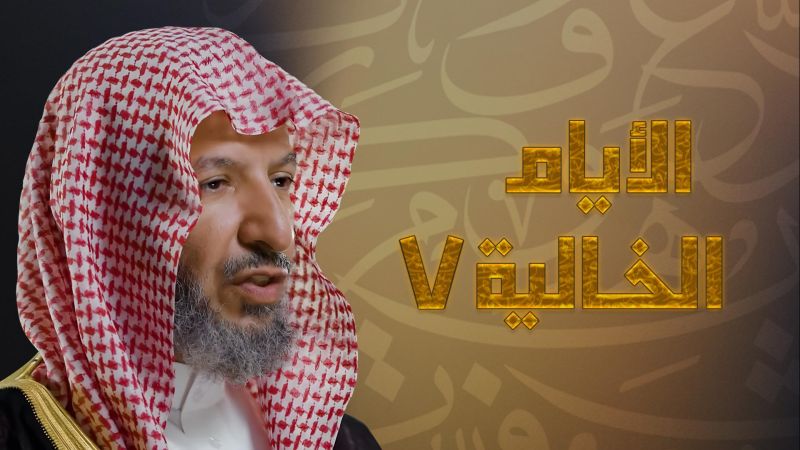 الأيام الخالية ملصق