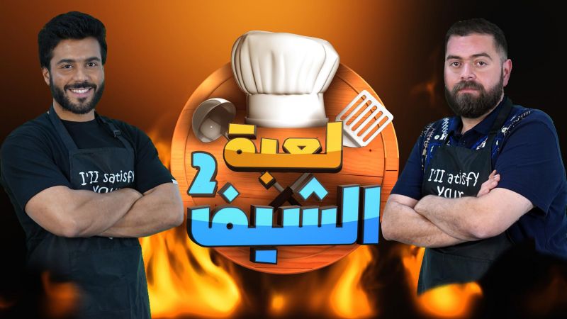 لعبة الشيف ملصق