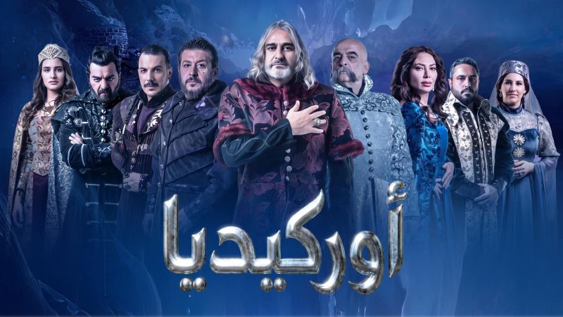 أوركيديا ملصق