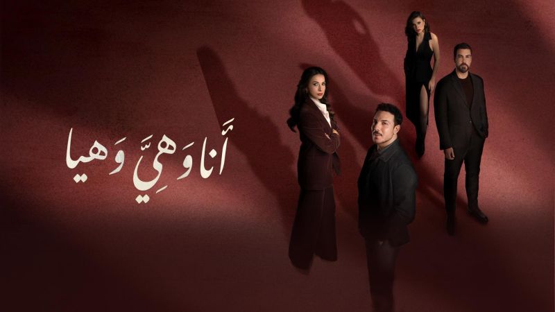 أنا وهي وهيا ملصق