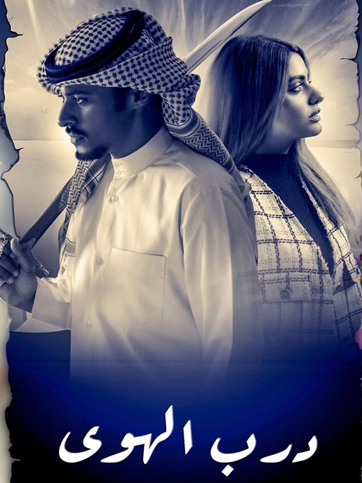 درب الهوى ملصق
