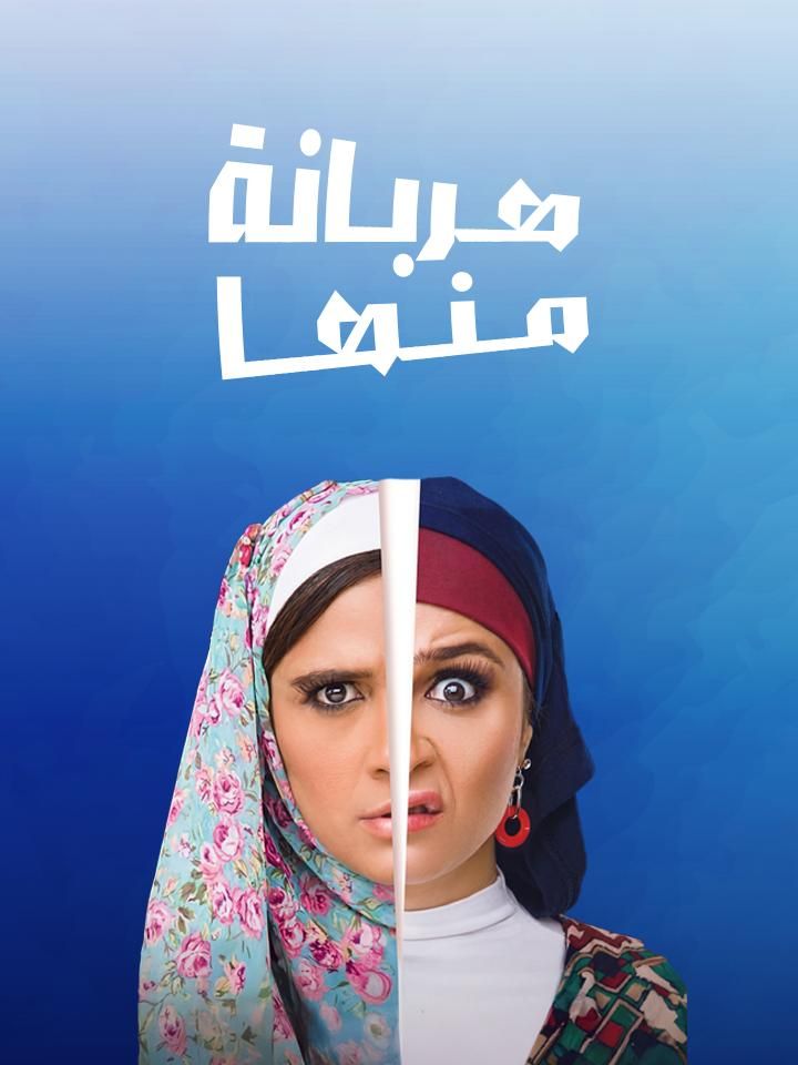 Harbanah Minha» poster