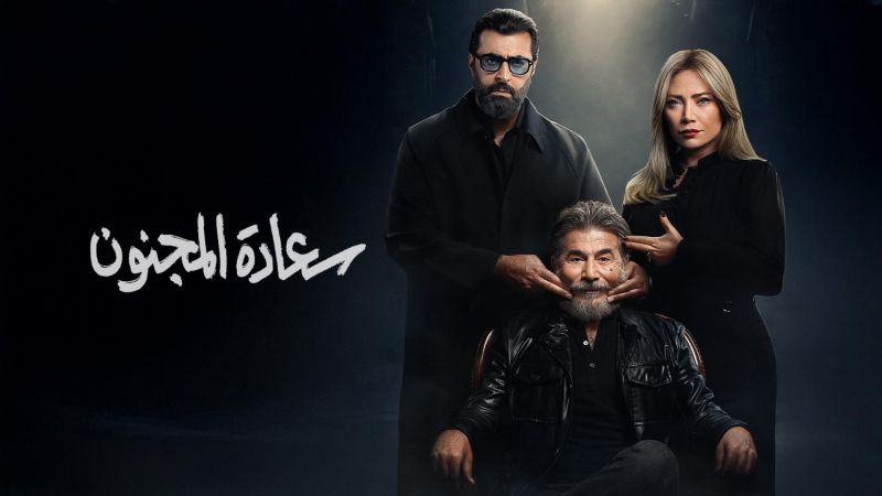 سعادة المجنون ملصق