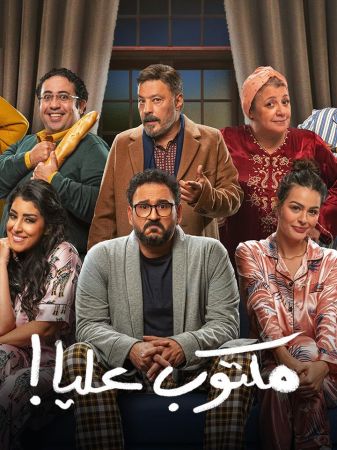 مكتوب عليا ملصق