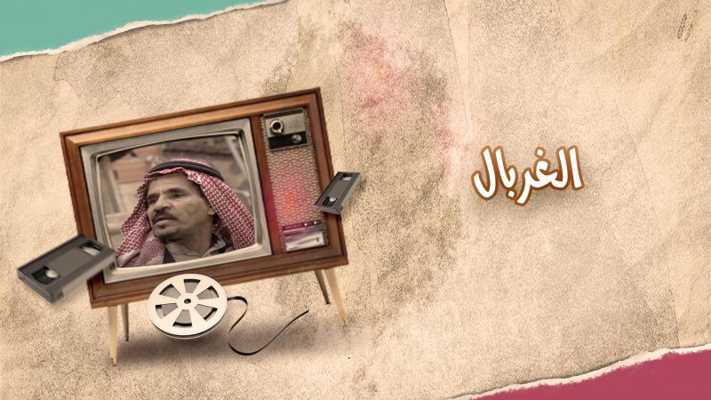 الغربال ملصق