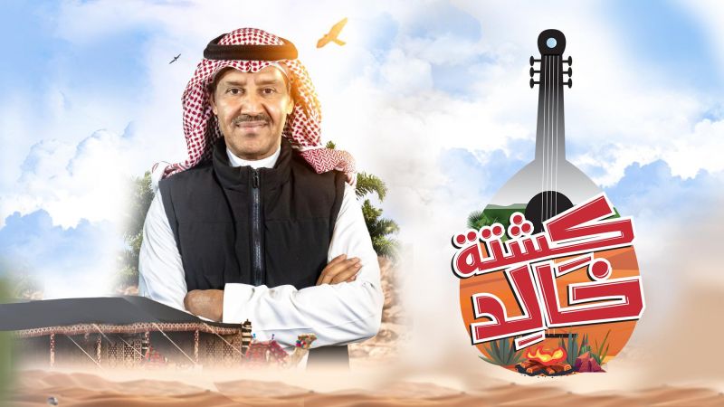 كشتة خالد ملصق