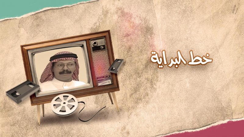 خط البداية ملصق