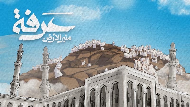عرفة منبر الأرض ملصق