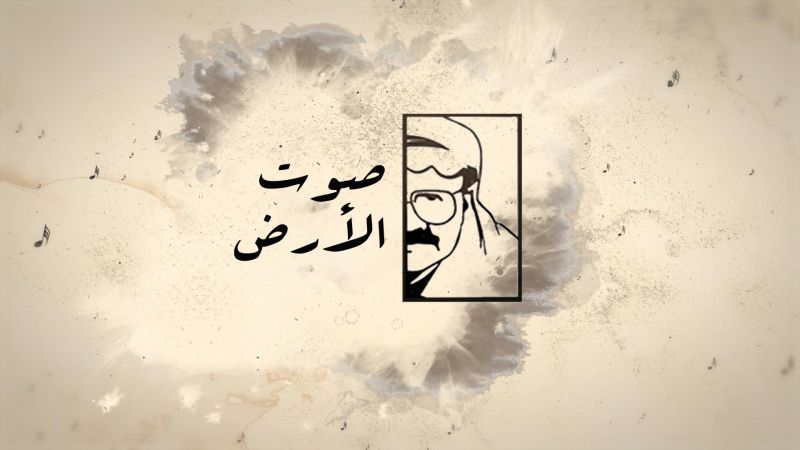صوت الأرض ملصق