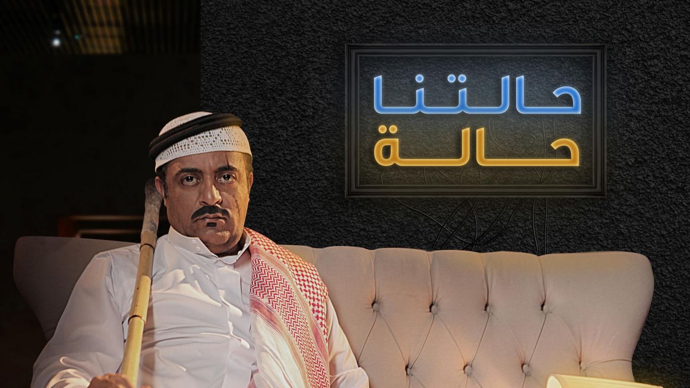 حالتنا حالة ملصق