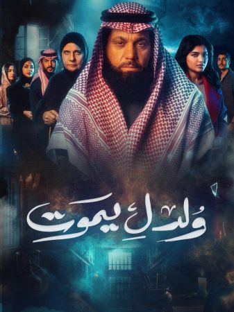ولد ليموت ملصق