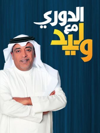 الدوري مع وليد ملصق