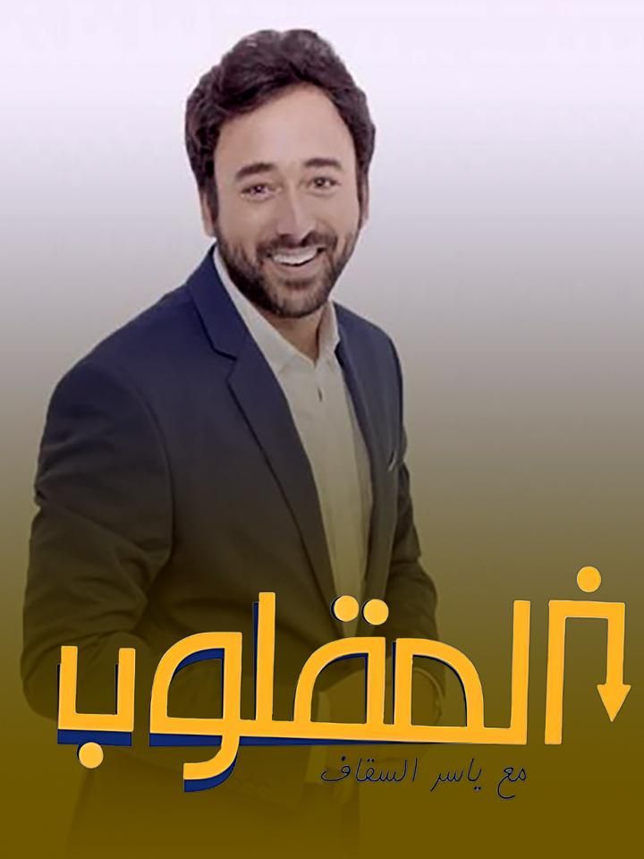 بالمقلوب ملصق