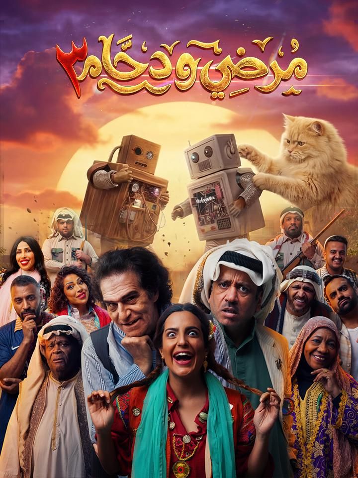 مرضي ودحام ملصق
