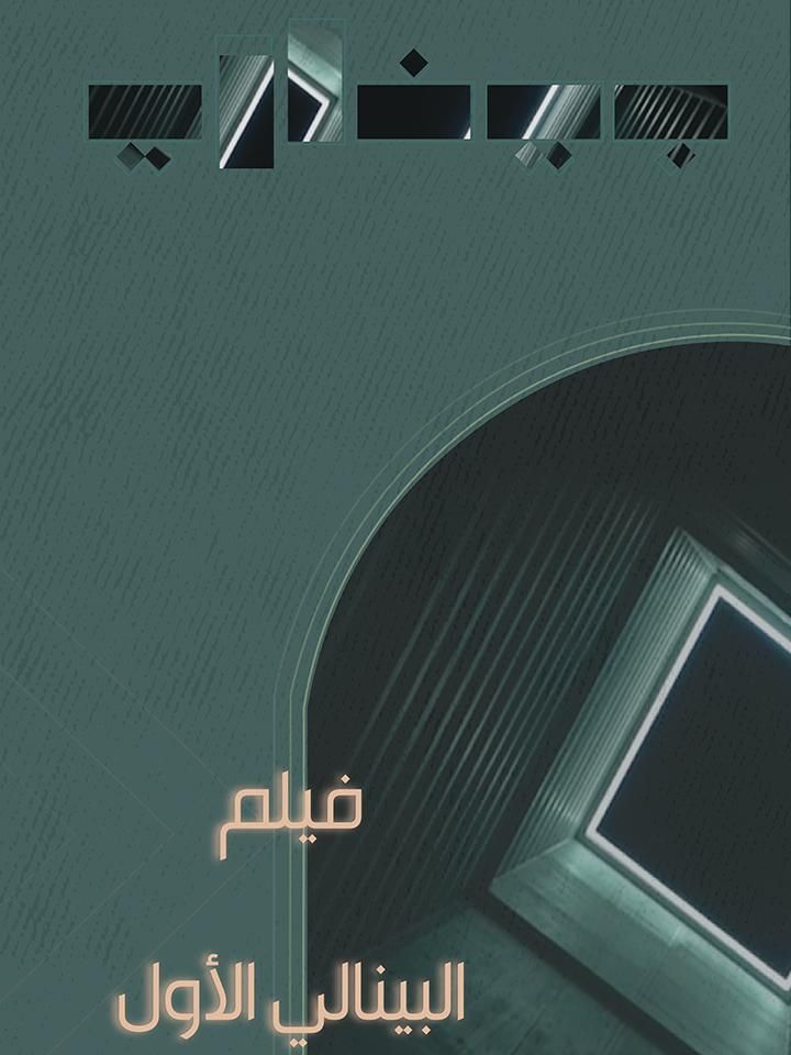 فيلم البينالي الأول ملصق