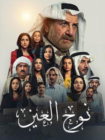 نوح العين ملصق