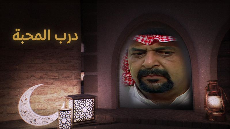 درب المحبة ملصق
