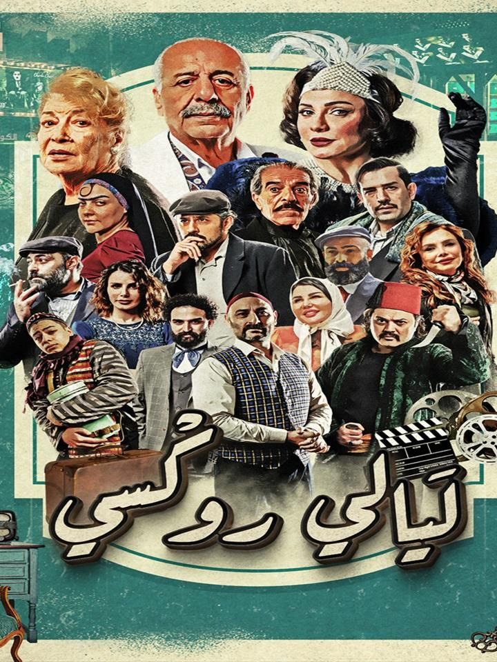 Layali Roxi» poster