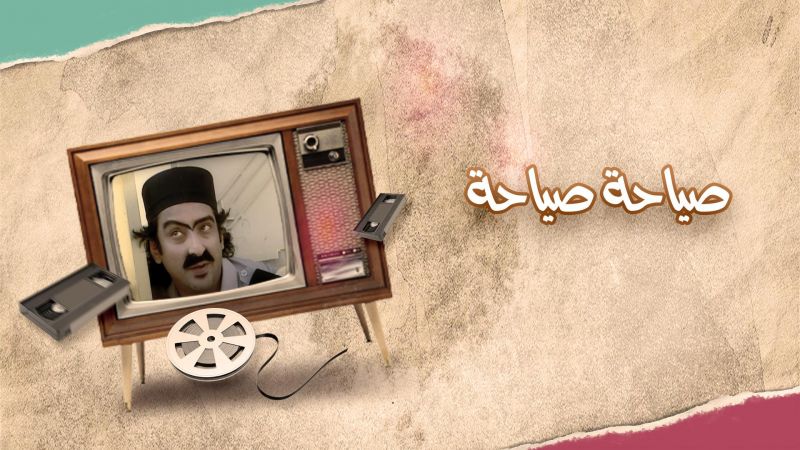 صياحه صياحه ملصق