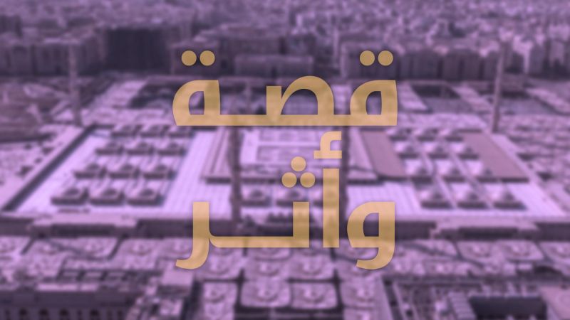 قصة وأثر ملصق