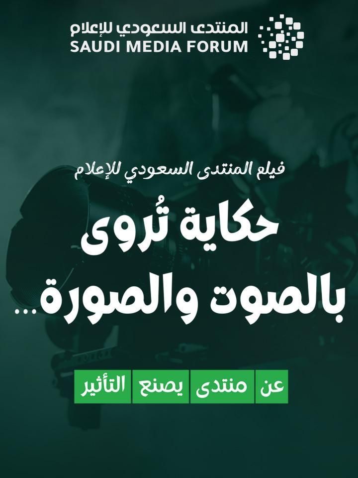 وثائقي المنتدى السعودي للإعلام ملصق