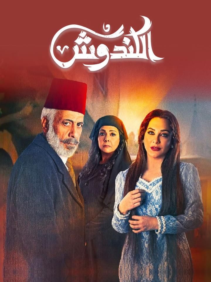 الكندوش ملصق