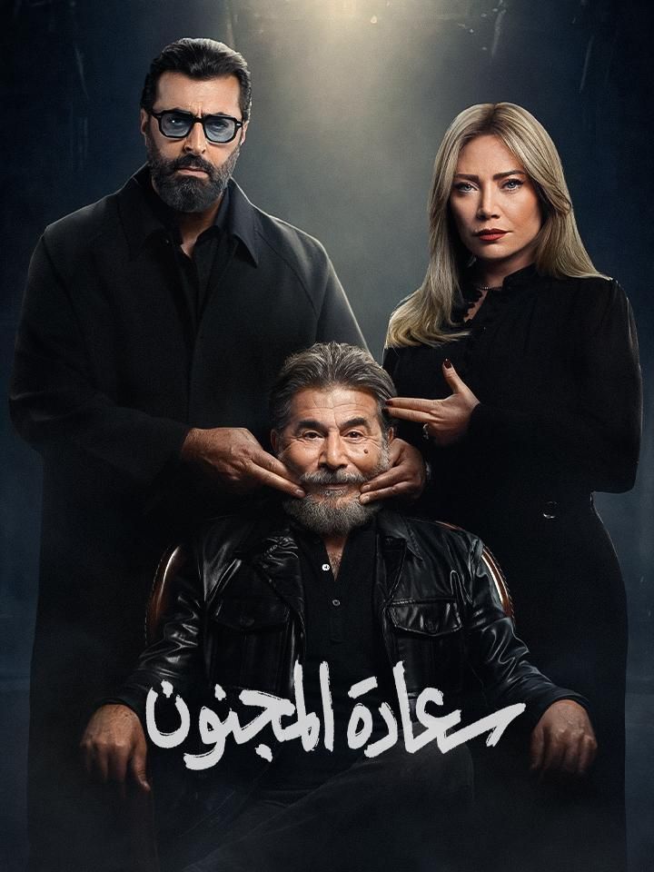 Sa'adat Almajnoon» poster