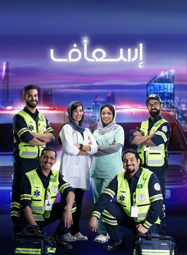إسعاف ملصق