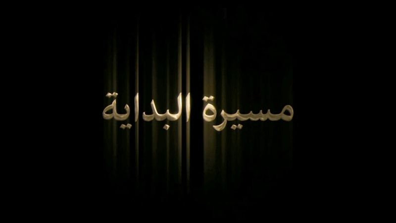 مسيرة البداية ملصق