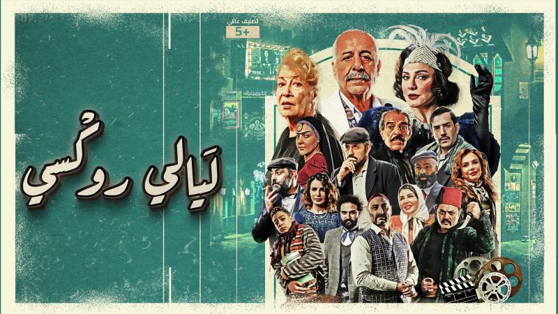 ليالي روكسي ملصق