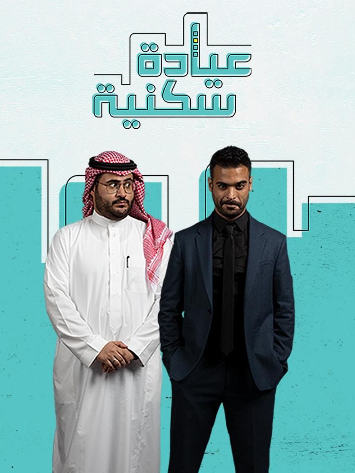 عيادة سكنية ملصق